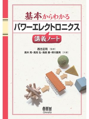 cover image of 基本からわかる パワーエレクトロニクス講義ノート